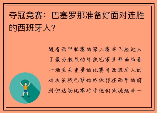 夺冠竞赛：巴塞罗那准备好面对连胜的西班牙人？