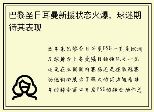 巴黎圣日耳曼新援状态火爆，球迷期待其表现