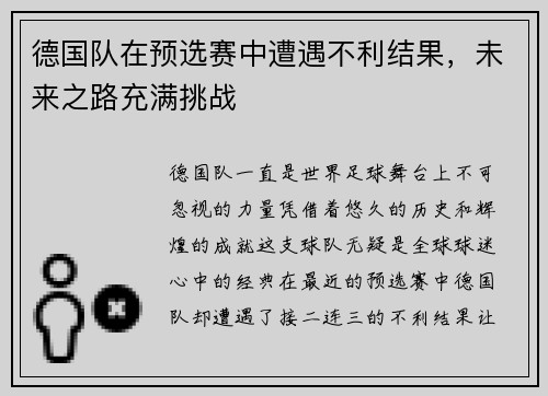 德国队在预选赛中遭遇不利结果，未来之路充满挑战