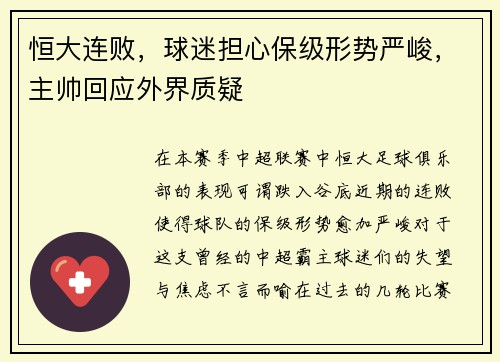 恒大连败，球迷担心保级形势严峻，主帅回应外界质疑