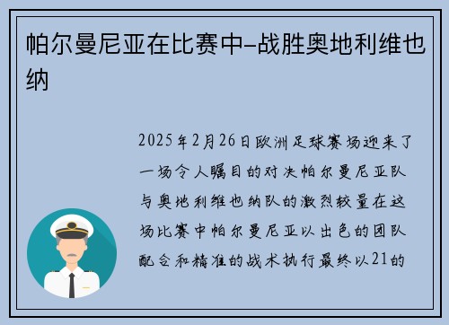 帕尔曼尼亚在比赛中-战胜奥地利维也纳