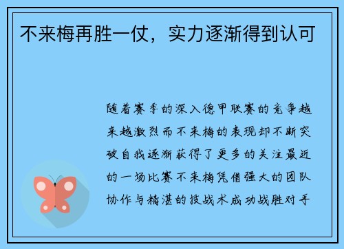 不来梅再胜一仗，实力逐渐得到认可