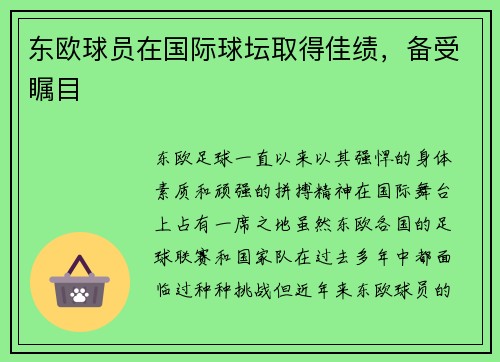 东欧球员在国际球坛取得佳绩，备受瞩目