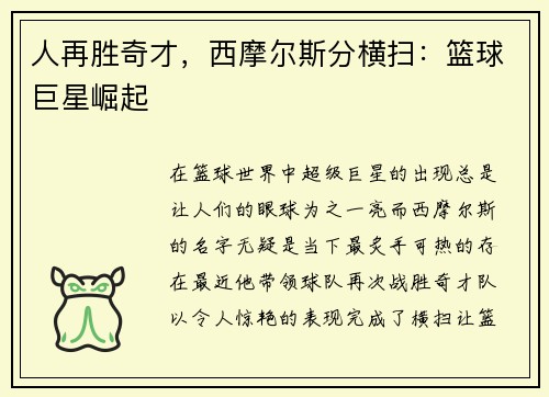 人再胜奇才，西摩尔斯分横扫：篮球巨星崛起