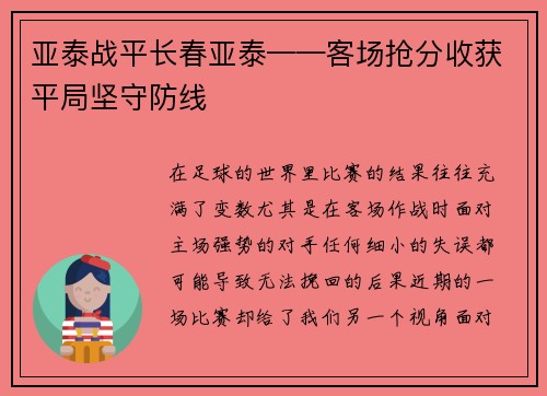 亚泰战平长春亚泰——客场抢分收获平局坚守防线