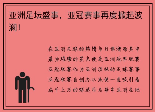 亚洲足坛盛事，亚冠赛事再度掀起波澜！