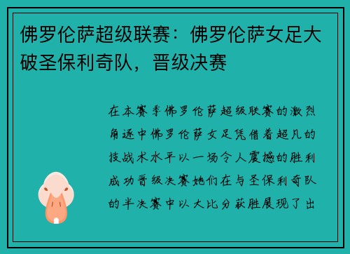 佛罗伦萨超级联赛：佛罗伦萨女足大破圣保利奇队，晋级决赛