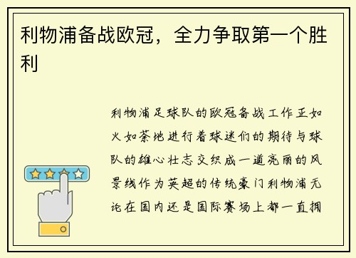 利物浦备战欧冠，全力争取第一个胜利