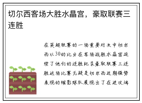 切尔西客场大胜水晶宫，豪取联赛三连胜