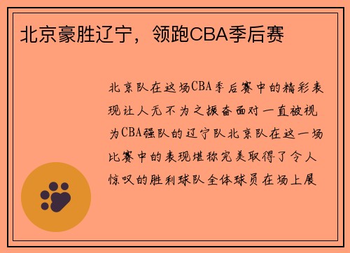 北京豪胜辽宁，领跑CBA季后赛