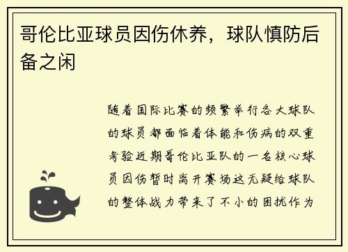 哥伦比亚球员因伤休养，球队慎防后备之闲