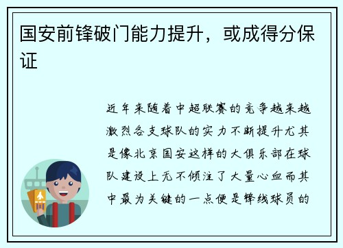 国安前锋破门能力提升，或成得分保证