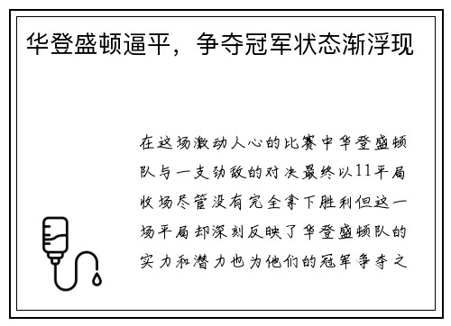 华登盛顿逼平，争夺冠军状态渐浮现