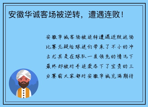 安徽华诚客场被逆转，遭遇连败！