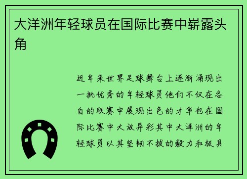 大洋洲年轻球员在国际比赛中崭露头角