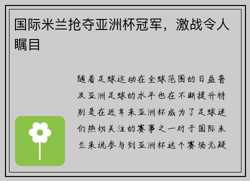 国际米兰抢夺亚洲杯冠军，激战令人瞩目