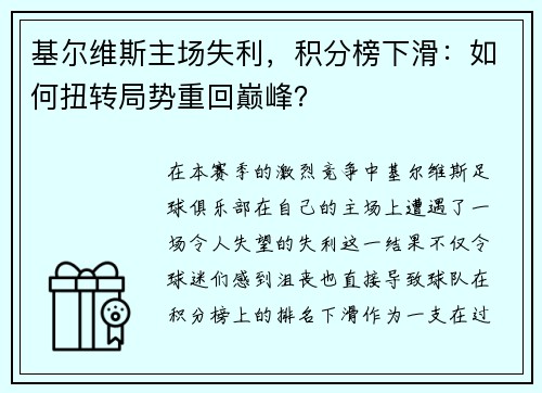 基尔维斯主场失利，积分榜下滑：如何扭转局势重回巅峰？