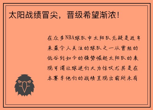 太阳战绩冒尖，晋级希望渐浓！