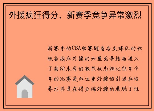 外援疯狂得分，新赛季竞争异常激烈