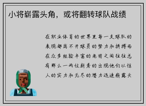 小将崭露头角，或将翻转球队战绩