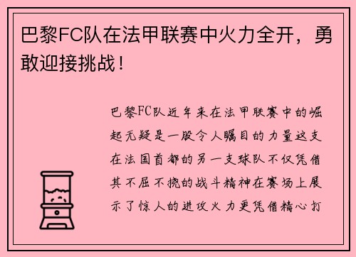 巴黎FC队在法甲联赛中火力全开，勇敢迎接挑战！