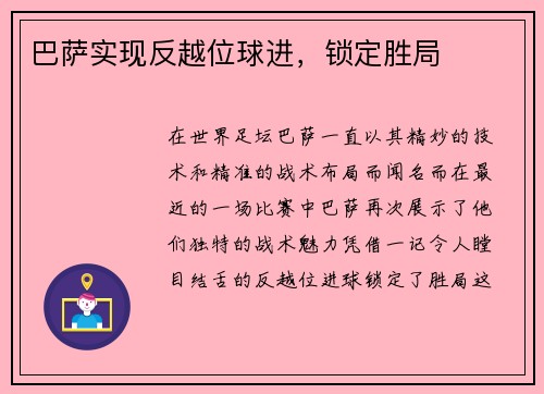 巴萨实现反越位球进，锁定胜局