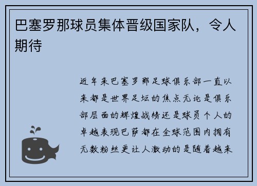 巴塞罗那球员集体晋级国家队，令人期待