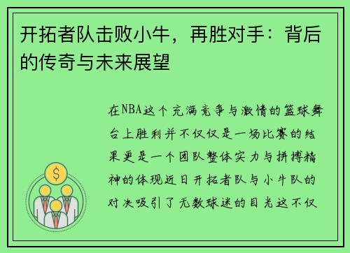 开拓者队击败小牛，再胜对手：背后的传奇与未来展望