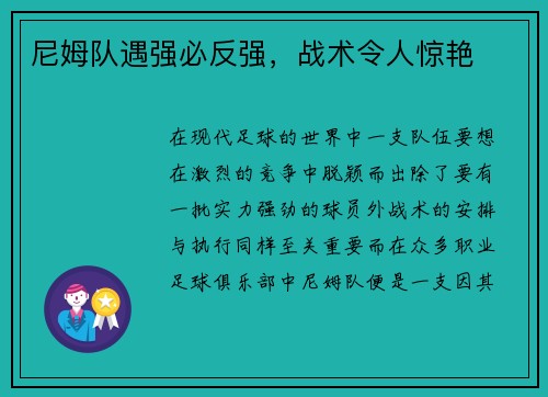 尼姆队遇强必反强，战术令人惊艳