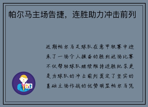 帕尔马主场告捷，连胜助力冲击前列