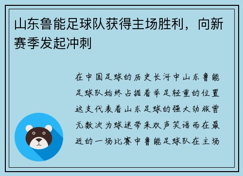 山东鲁能足球队获得主场胜利，向新赛季发起冲刺