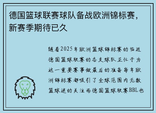 德国篮球联赛球队备战欧洲锦标赛，新赛季期待已久