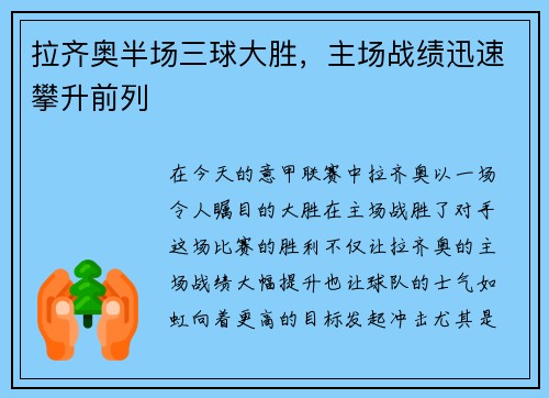 拉齐奥半场三球大胜，主场战绩迅速攀升前列