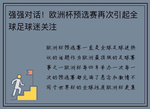 强强对话！欧洲杯预选赛再次引起全球足球迷关注