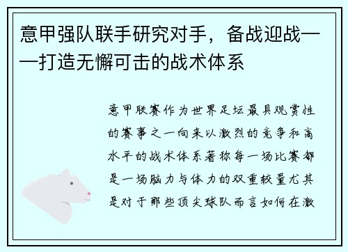 意甲强队联手研究对手，备战迎战——打造无懈可击的战术体系