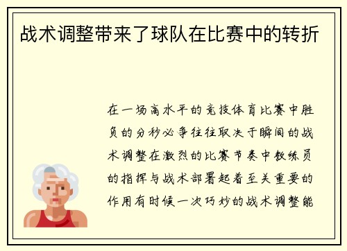 战术调整带来了球队在比赛中的转折