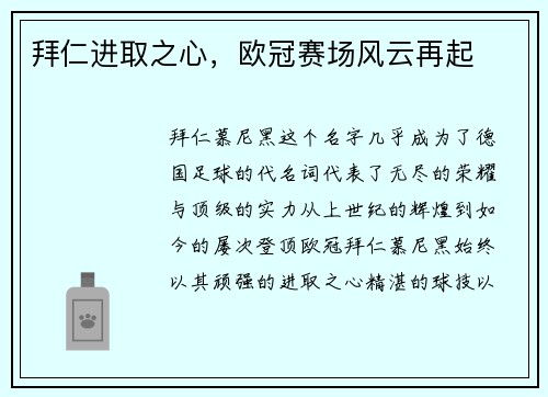拜仁进取之心，欧冠赛场风云再起