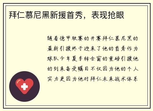 拜仁慕尼黑新援首秀，表现抢眼