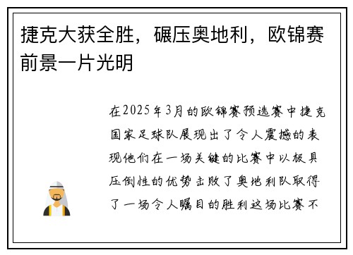 捷克大获全胜，碾压奥地利，欧锦赛前景一片光明