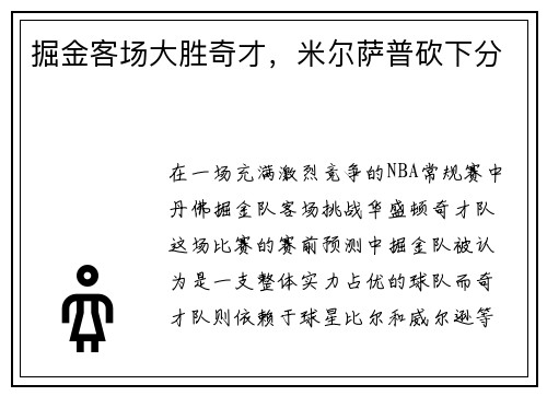 掘金客场大胜奇才，米尔萨普砍下分