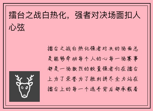 擂台之战白热化，强者对决场面扣人心弦