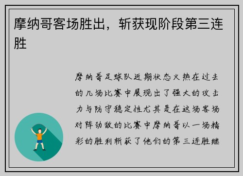 摩纳哥客场胜出，斩获现阶段第三连胜