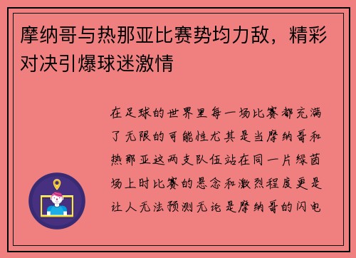 摩纳哥与热那亚比赛势均力敌，精彩对决引爆球迷激情