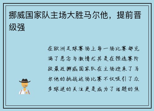 挪威国家队主场大胜马尔他，提前晋级强