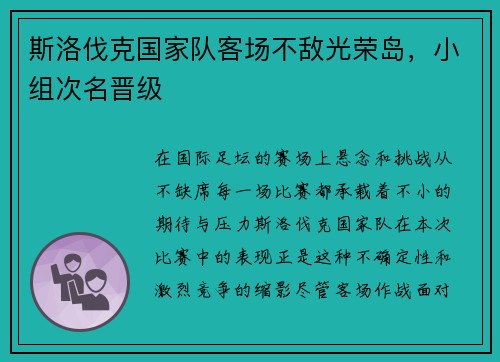 斯洛伐克国家队客场不敌光荣岛，小组次名晋级