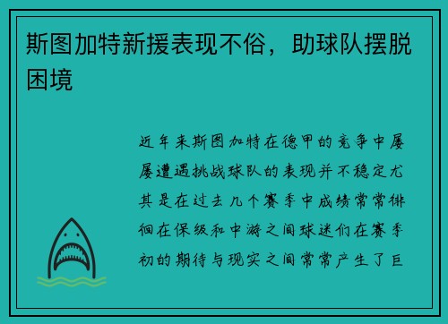 斯图加特新援表现不俗，助球队摆脱困境