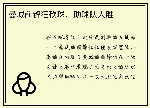 曼城前锋狂砍球，助球队大胜