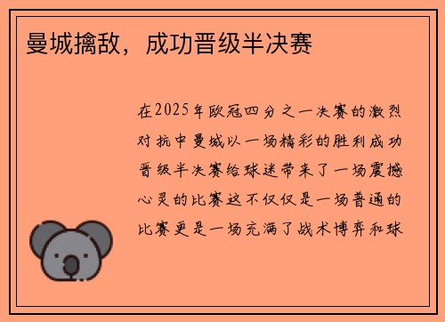 曼城擒敌，成功晋级半决赛
