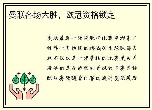 曼联客场大胜，欧冠资格锁定