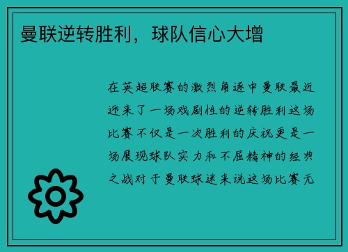 曼联逆转胜利，球队信心大增